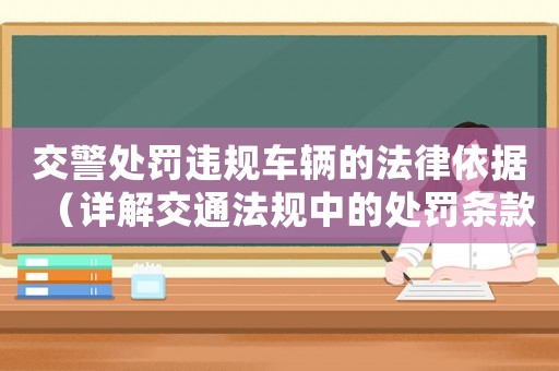 交警處罰違規(guī)車輛的法律依據（詳解交通法規(guī)中的處罰條款）