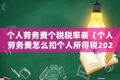 個人勞務費個稅稅率表（個人勞務費怎么扣個人所得稅2023）