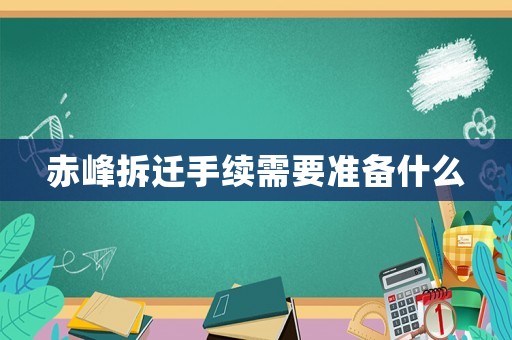 赤峰拆遷手續(xù)需要準備什么