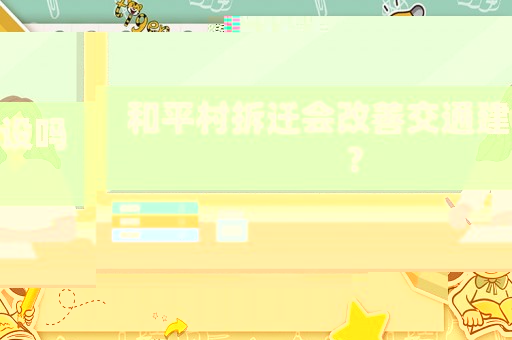 和平村拆遷會(huì)改善交通建設(shè)嗎？