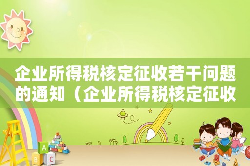 企業(yè)所得稅核定征收若干問(wèn)題的通知（企業(yè)所得稅核定征收管理實(shí)施辦法）