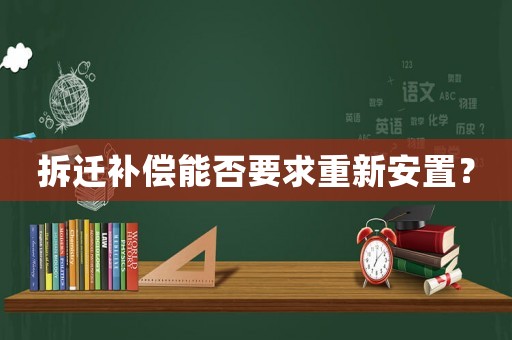 拆遷補償能否要求重新安置？