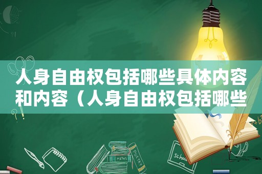 人身自由權(quán)包括哪些具體內(nèi)容和內(nèi)容（人身自由權(quán)包括哪些具體內(nèi)容）