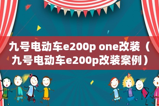 九號(hào)電動(dòng)車e200p one改裝（九號(hào)電動(dòng)車e200p改裝案例）