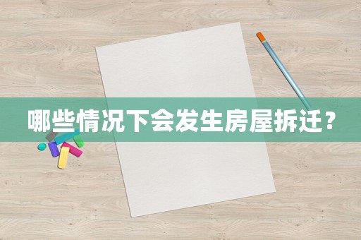 哪些情況下會發(fā)生房屋拆遷？