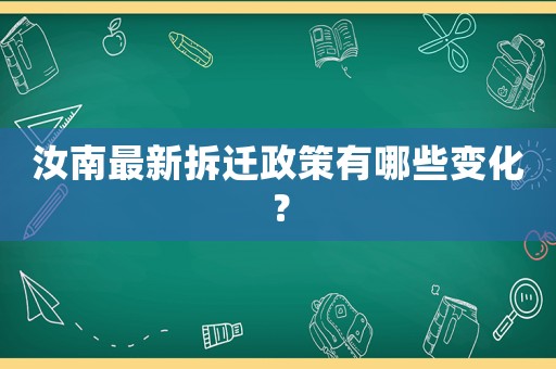 汝南最新拆遷政策有哪些變化？