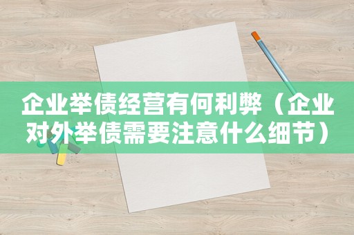 企業(yè)舉債經(jīng)營有何利弊（企業(yè)對外舉債需要注意什么細節(jié)）