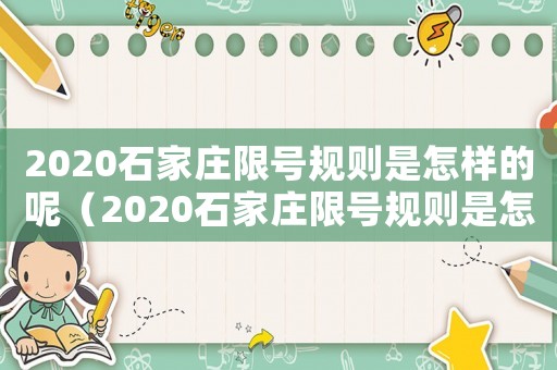 2020石家莊限號規(guī)則是怎樣的呢（2020石家莊限號規(guī)則是怎樣的呢）