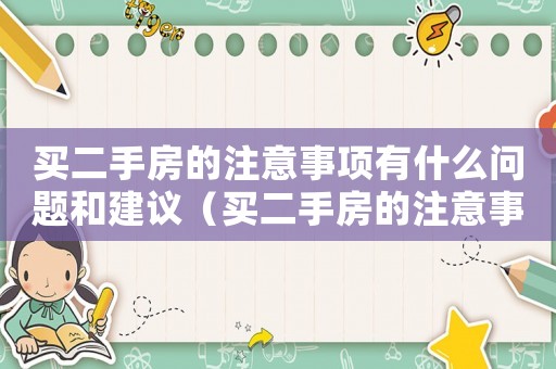買二手房的注意事項(xiàng)有什么問(wèn)題和建議（買二手房的注意事項(xiàng)有什么問(wèn)題）