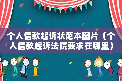 個人借款起訴狀范本圖片（個人借款起訴法院要求在哪里）