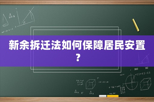 新余拆遷法如何保障居民安置？