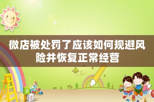 微店被處罰了應(yīng)該如何規(guī)避風(fēng)險并恢復(fù)正常經(jīng)營