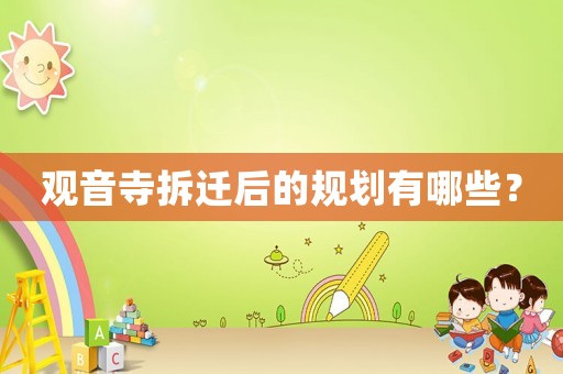 觀音寺拆遷后的規(guī)劃有哪些？