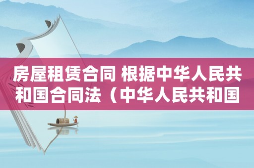 房屋租賃合同 根據(jù)中華人民共和國合同法（中華人民共和國房屋租賃合同條例）