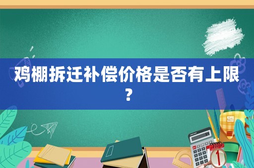 雞棚拆遷補償價格是否有上限？