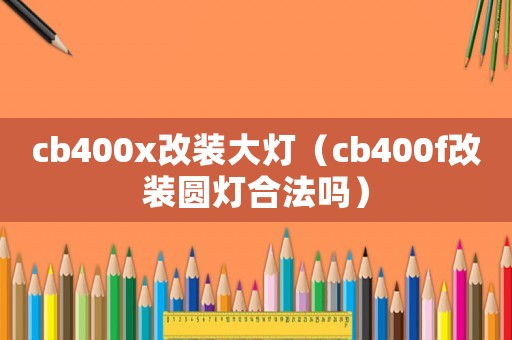 cb400x改裝大燈（cb400f改裝圓燈合法嗎）