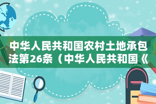 中華人民共和國農(nóng)村土地承包法第26條（中華人民共和國《農(nóng)村土地承包法》）