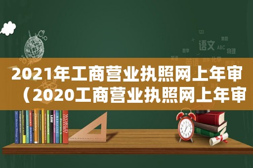 2021年工商營業(yè)執(zhí)照網(wǎng)上年審（2020工商營業(yè)執(zhí)照網(wǎng)上年審）