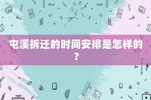 屯溪拆遷的時(shí)間安排是怎樣的？