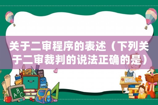 關(guān)于二審程序的表述（下列關(guān)于二審裁判的說法正確的是）