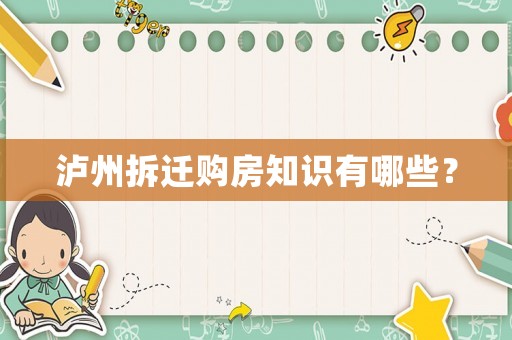 瀘州拆遷購(gòu)房知識(shí)有哪些？