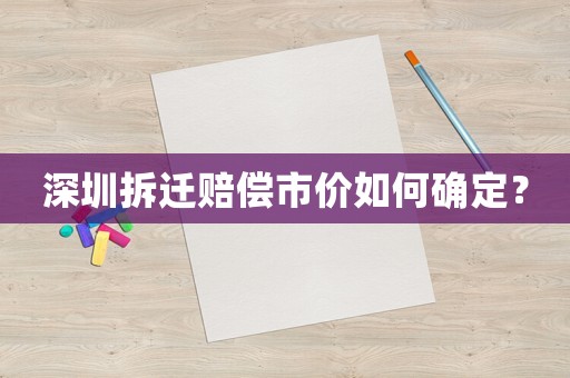 深圳拆遷賠償市價(jià)如何確定？