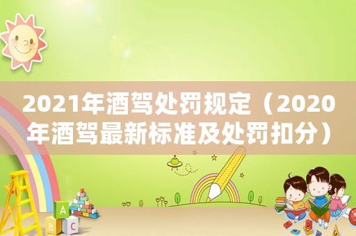 2021年酒駕處罰規(guī)定（2020年酒駕最新標(biāo)準(zhǔn)及處罰扣分）