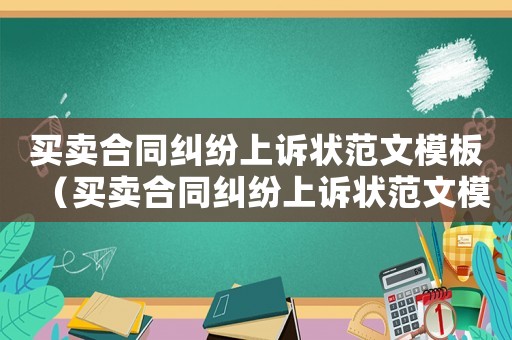 買(mǎi)賣(mài)合同糾紛上訴狀范文模板（買(mǎi)賣(mài)合同糾紛上訴狀范文模板）