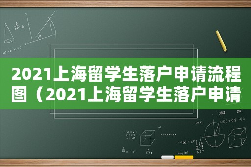 2021上海留學(xué)生落戶申請(qǐng)流程圖（2021上海留學(xué)生落戶申請(qǐng)流程）