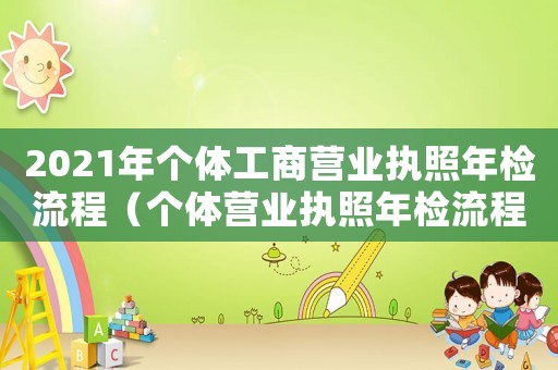 2021年個體工商營業(yè)執(zhí)照年檢流程（個體營業(yè)執(zhí)照年檢流程是什么樣的）