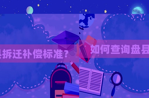 如何查詢盤縣拆遷補償標(biāo)準(zhǔn)？