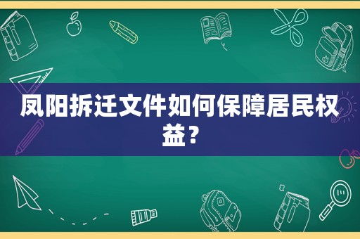 鳳陽拆遷文件如何保障居民權(quán)益？