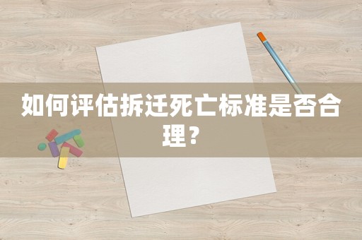 如何評估拆遷死亡標(biāo)準(zhǔn)是否合理？