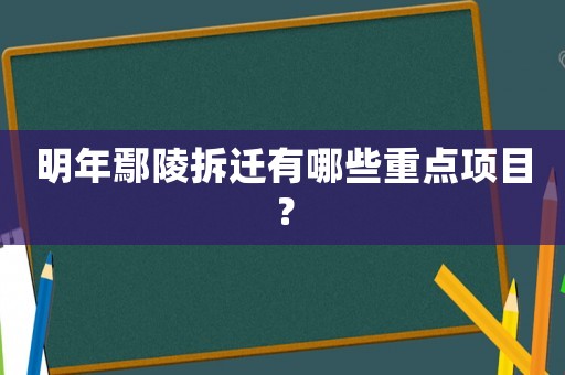 明年鄢陵拆遷有哪些重點(diǎn)項(xiàng)目？