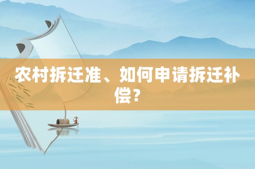 農(nóng)村拆遷準(zhǔn)、如何申請拆遷補(bǔ)償？
