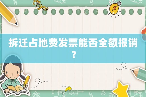 拆遷占地費發(fā)票能否全額報銷？