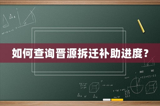 如何查詢(xún)晉源拆遷補(bǔ)助進(jìn)度？