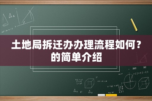 土地局拆遷辦辦理流程如何？的簡(jiǎn)單介紹