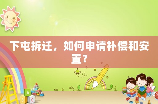 下屯拆遷，如何申請補償和安置？