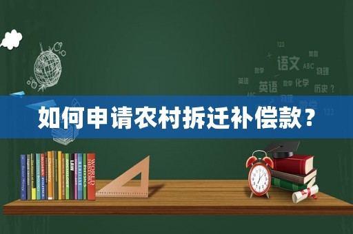 如何申請農(nóng)村拆遷補(bǔ)償款？
