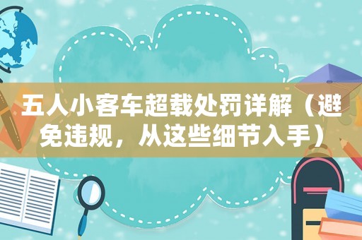 五人小客車超載處罰詳解（避免違規(guī)，從這些細(xì)節(jié)入手）