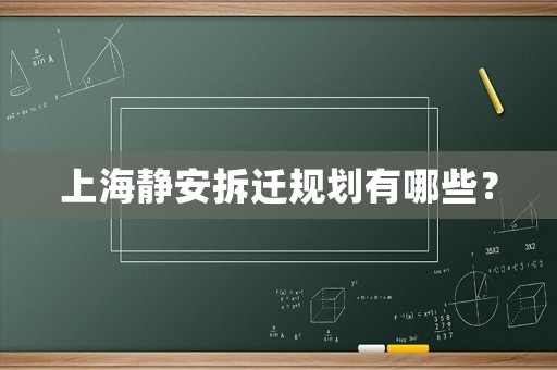 上海靜安拆遷規(guī)劃有哪些？