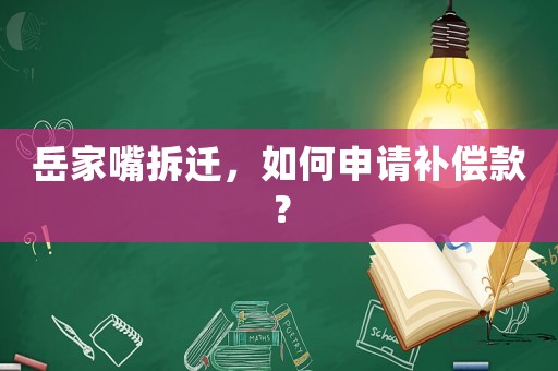 岳家嘴拆遷，如何申請(qǐng)補(bǔ)償款？