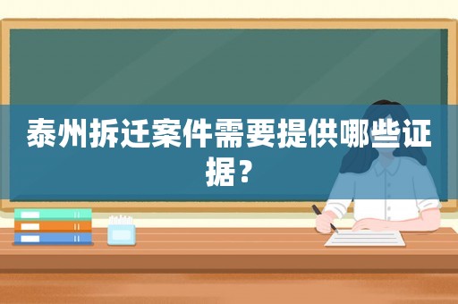 泰州拆遷案件需要提供哪些證據(jù)？