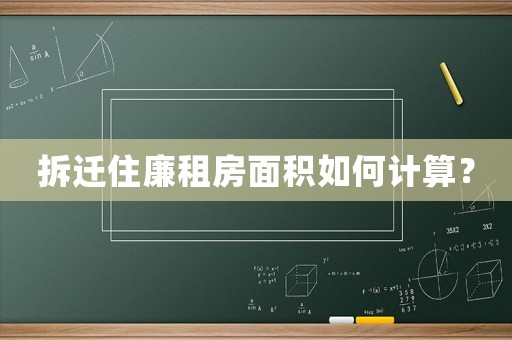 拆遷住廉租房面積如何計(jì)算？
