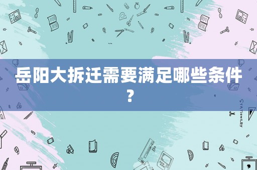 岳陽大拆遷需要滿足哪些條件？