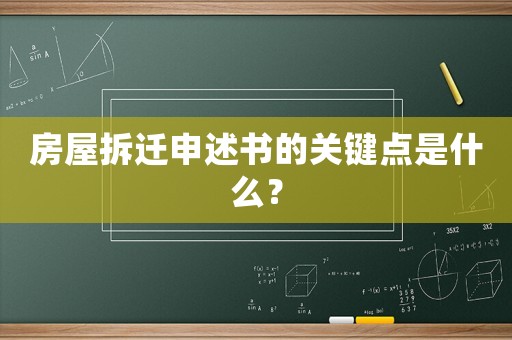 房屋拆遷申述書的關鍵點是什么？