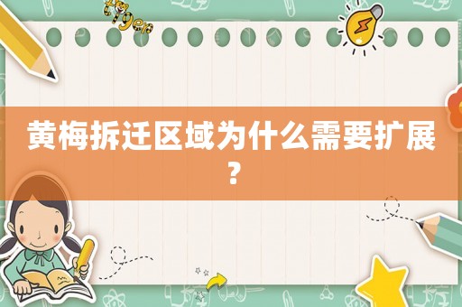 黃梅拆遷區(qū)域為什么需要擴展？