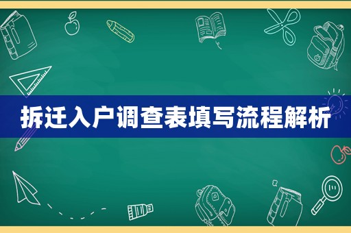拆遷入戶調(diào)查表填寫流程解析