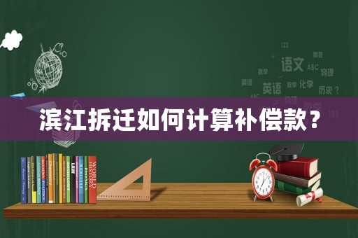 濱江拆遷如何計算補償款？